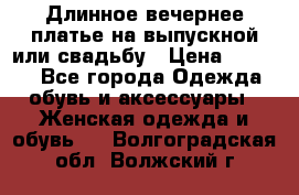 Длинное вечернее платье на выпускной или свадьбу › Цена ­ 9 000 - Все города Одежда, обувь и аксессуары » Женская одежда и обувь   . Волгоградская обл.,Волжский г.